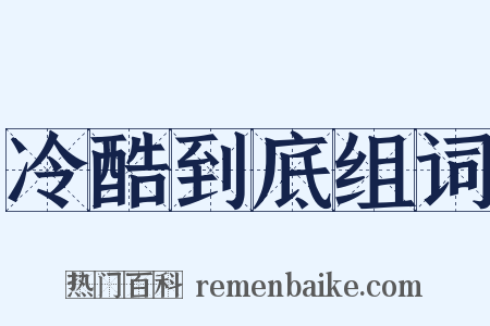 冷酷到底组词是什么意思的图片